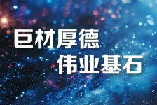 巨石釋義領(lǐng)航新時代、新篇章