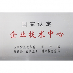 國家認(rèn)定企業(yè)技術(shù)中心