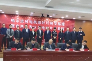 哈爾濱風(fēng)電機組葉片研發(fā)基地項目簽約落戶賓縣