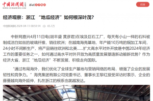 中國新聞網：經濟觀察：浙江 “地瓜經濟”如何根深葉茂？