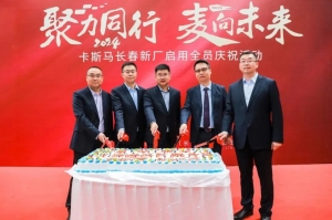 麥格納國內(nèi)首個電動汽車電池殼體項(xiàng)目投入運(yùn)營