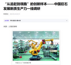 上海證券報：“從追趕到領跑”的創(chuàng)新樣本——中國巨石發(fā)展新質生產力一線調研