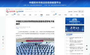 上海證券報·中國證券網：中國巨石淮安零碳智能制造基地進軍電子級玻纖