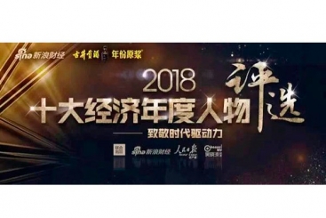 張毓強入圍“2018十大經濟年度人物評選”候選名單，快來為他投票啦！