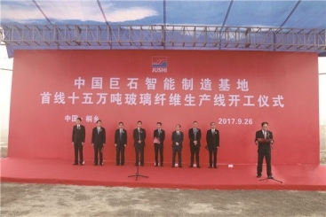 中國(guó)巨石智能制造基地首線15萬噸玻纖生產(chǎn)線開工