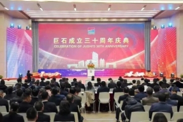 三十而力 從頭而越 | 巨石成立三十周年慶典圓滿(mǎn)舉行